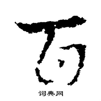 皇象写的百
