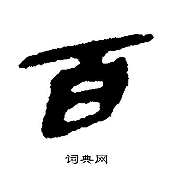 简牍写的百