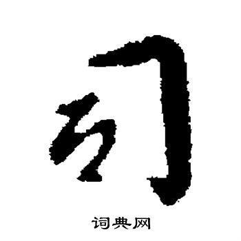 司马道子写的司