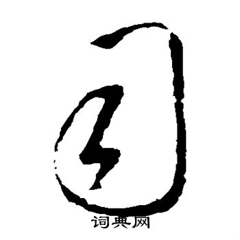 王羲之写的司