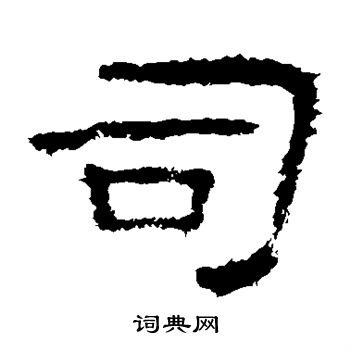 杨震碑写的司