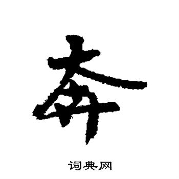 王诜写的奔