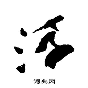 祝枝山写的浮