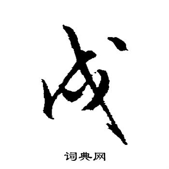 文征明写的戌