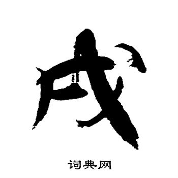 徐伯清写的戌