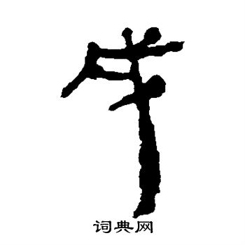 居延简写的戌