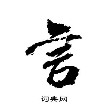 米芾写的言