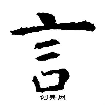 虞世南写的言