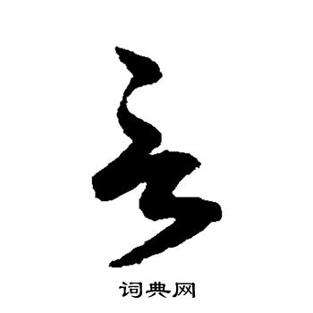 鲜于枢写的言