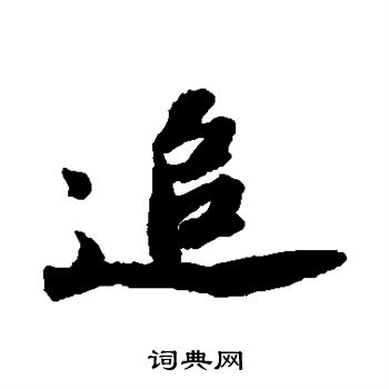 苏轼写的追