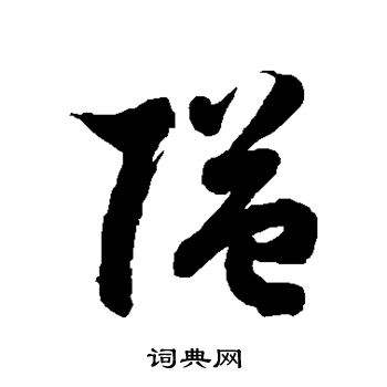 徐伯清写的隘