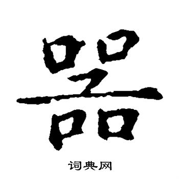 智永写的器
