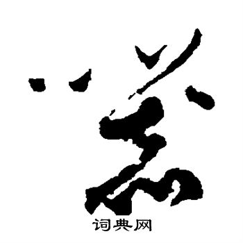 孙过庭写的器