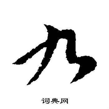 王献之写的九
