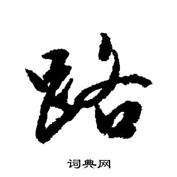 文征明写的路
