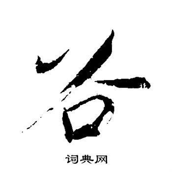 明人写的谷