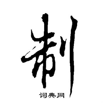 欧阳询写的制