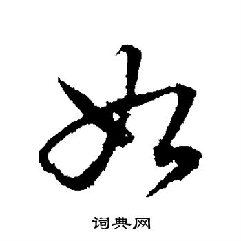宋濂写的如