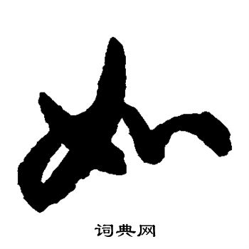 空海写的如