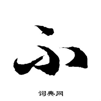 徐伯清写的不