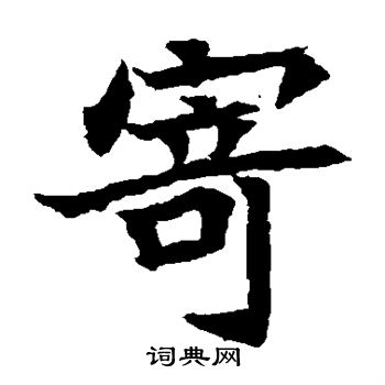 元珍墓志写的寄