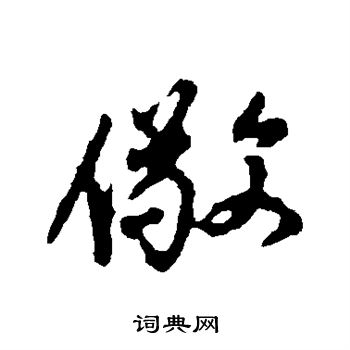 颜真卿写的敬