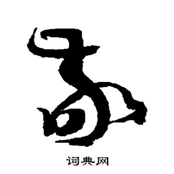 孙过庭写的敬