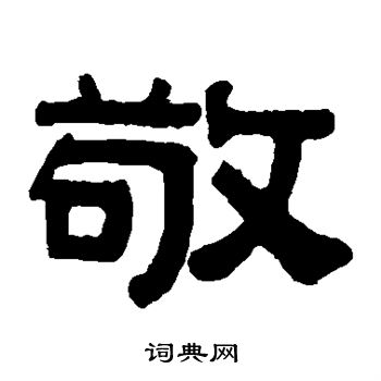 伊秉绶写的敬