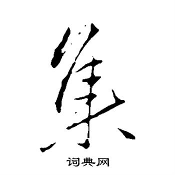 李邕写的集