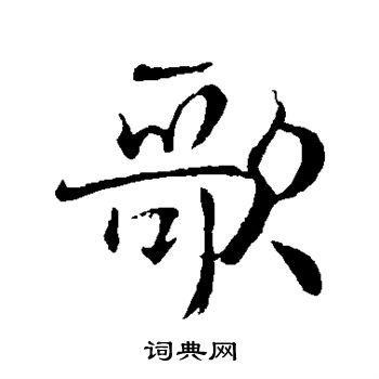 褚遂良写的歌