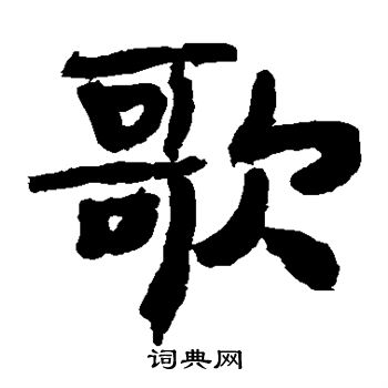 李邕写的歌
