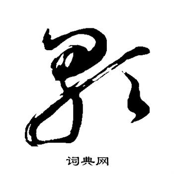 董其昌写的歌