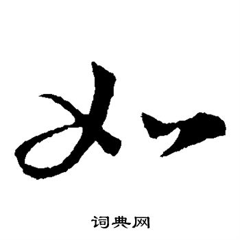 王羲之写的如