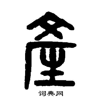 吴大澄写的産