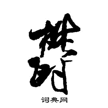 米芾写的鬱