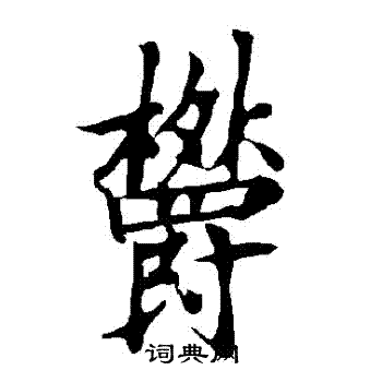 欧阳询写的鬱