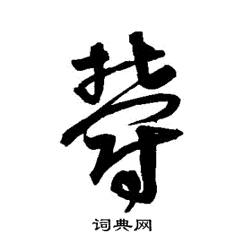 宋克写的鬱