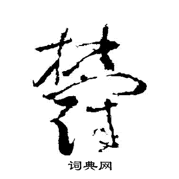 苏轼写的鬱