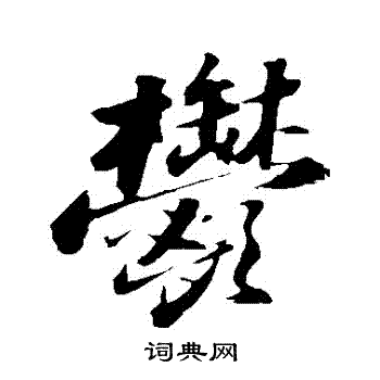 苏轼写的鬱