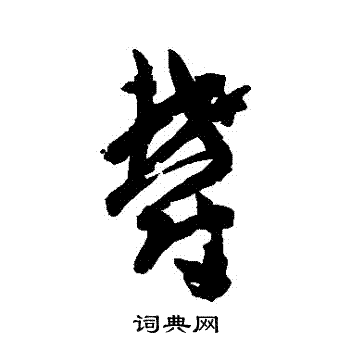 孙过庭写的鬱