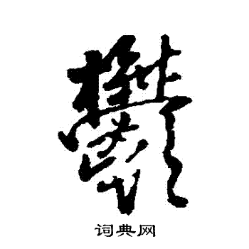 王铎写的鬱