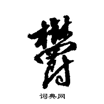 文嘉写的鬱