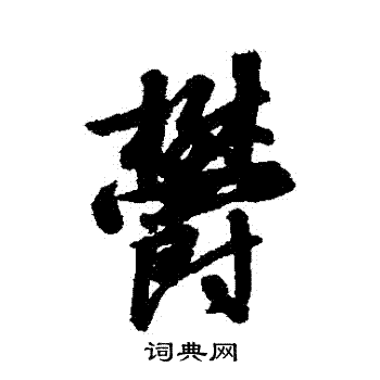 赵构写的鬱