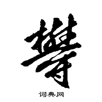 赵孟頫写的鬱
