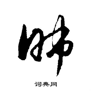 王守仁写的肺
