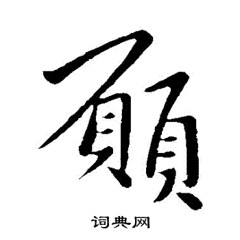 王坦之写的願