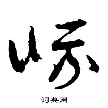 孙过庭写的峨