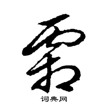 赵子昂写的霜