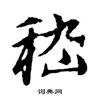 赵孟頫写的嵇