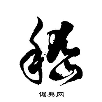 徐伯清写的嵇
